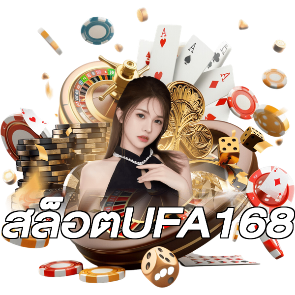 สล็อตUFA168
