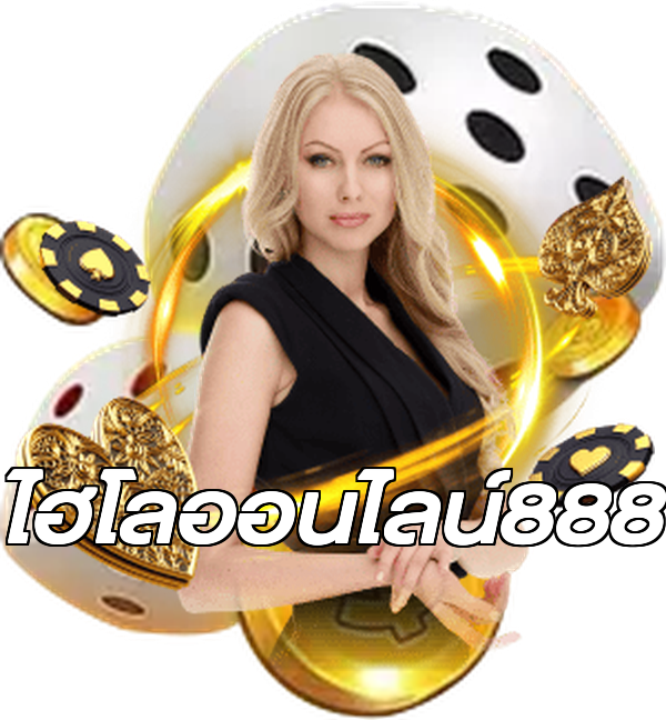ไฮโลออนไลน์888