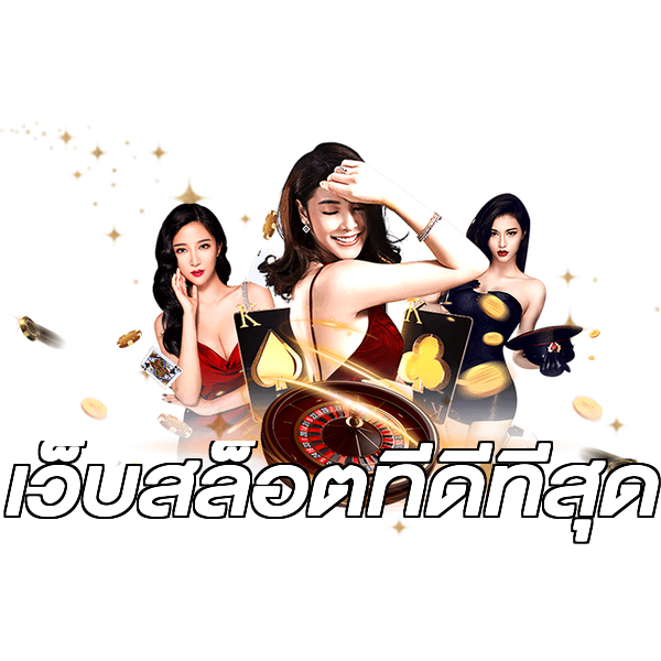 เว็บสล็อตที่ดีที่สุด