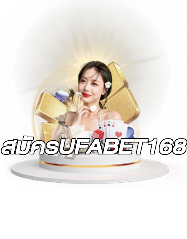 สมัครUFABET168