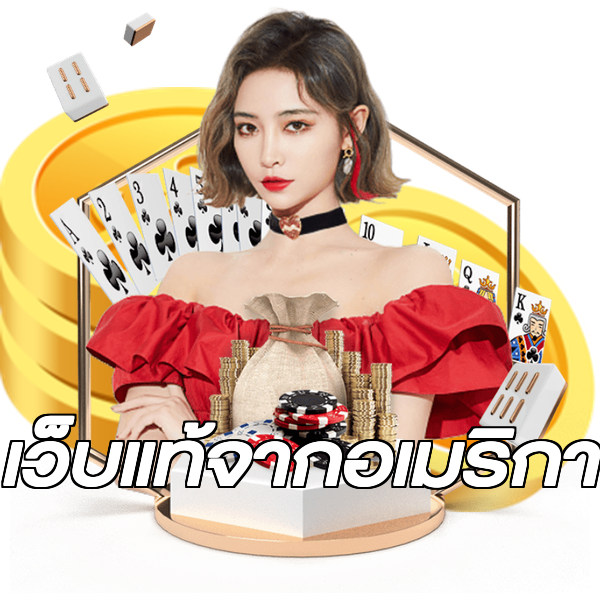 เว็บแท้จากอเมริกา