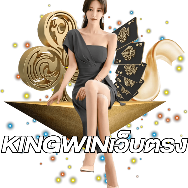 KINGWINเว็บตรง