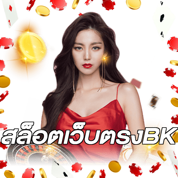 สล็อตเว็บตรงBK