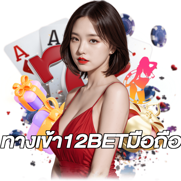 ทางเข้า12BETมือถือ