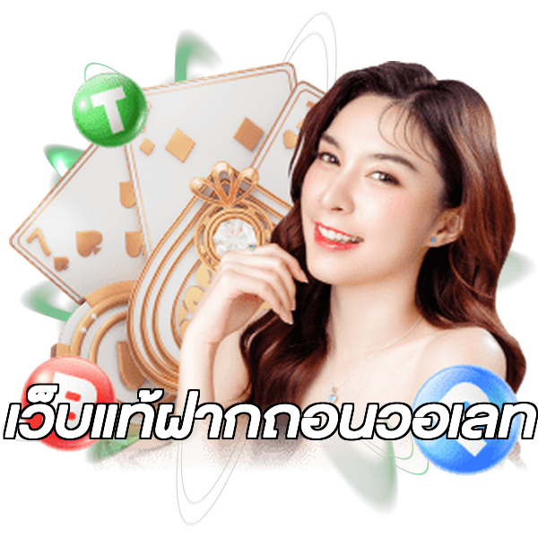 เว็บแท้ฝากถอนวอเลท
