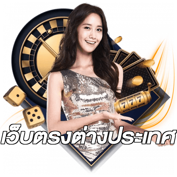 เว็บตรงต่างประเทศ