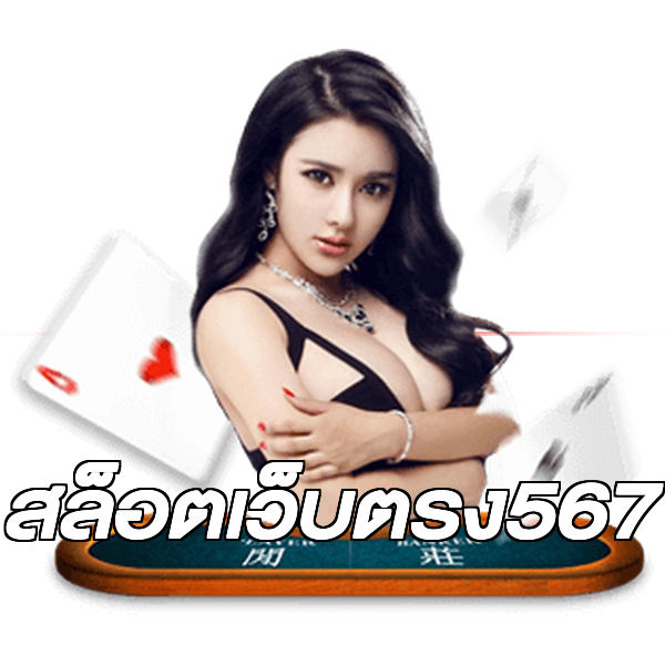 สล็อตเว็บตรง567