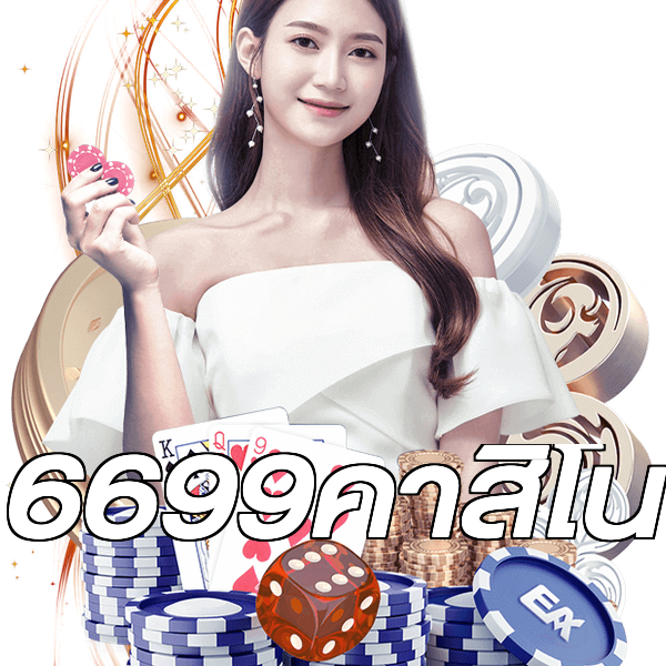 6699คาสิโน