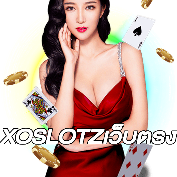 XOSLOTZเว็บตรง