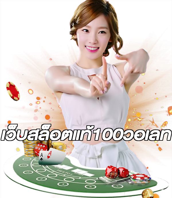 เว็บสล็อตแท้100วอเลท