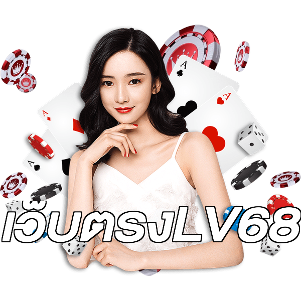 เว็บตรงLV68