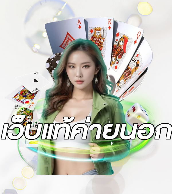 เว็บแท้ค่ายนอก