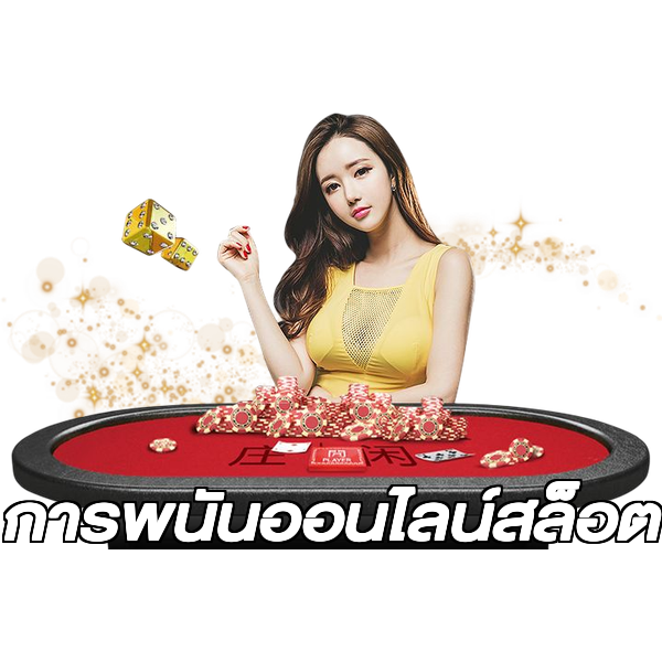 การพนันออนไลน์สล็อต