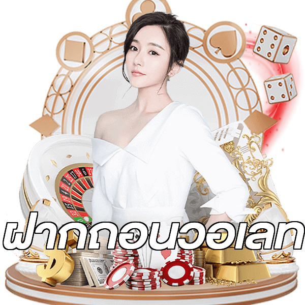 ฝากถอนวอเลท