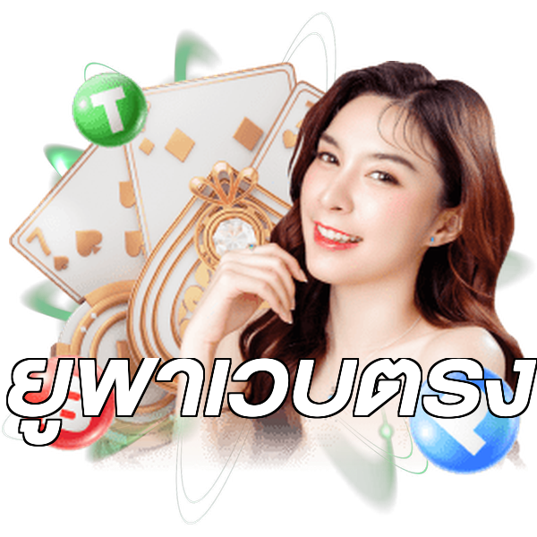 ยูฟ่าเว็บตรง