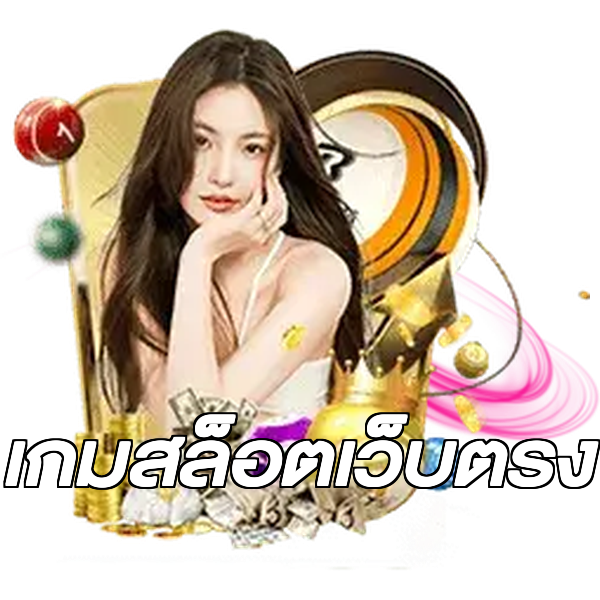 เกมสล็อตเว็บตรง