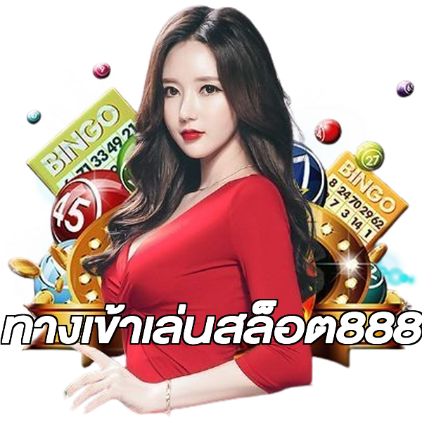 ทางเข้าเล่นสล็อต888