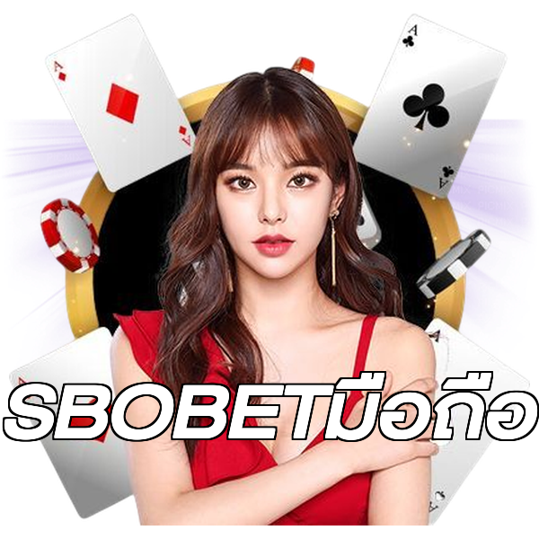 SBOBETมือถือ
