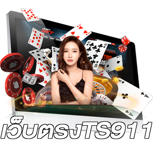 เว็บตรงTS911