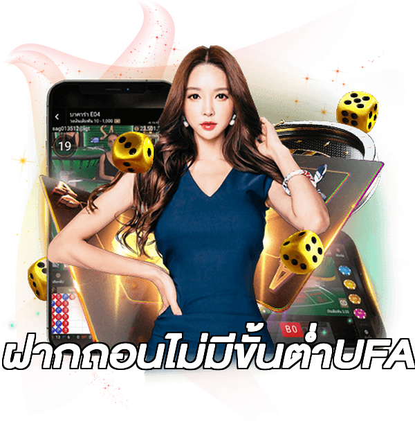 ฝากถอนไม่มีขั้นต่ําUFA