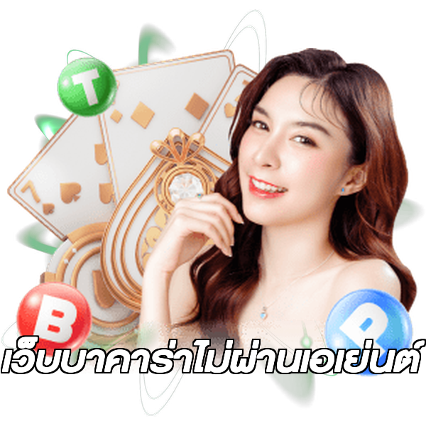 เว็บบาคาร่าไม่ผ่านเอเย่นต์