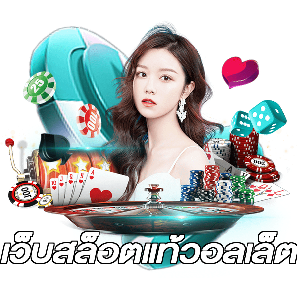 เว็บสล็อตแท้วอลเล็ต