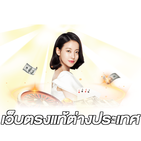 เว็บตรงแท้ต่างประเทศ