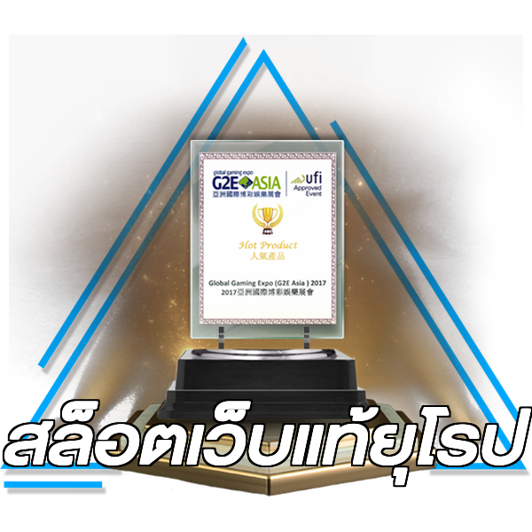 สล็อตเว็บแท้ยุโรป