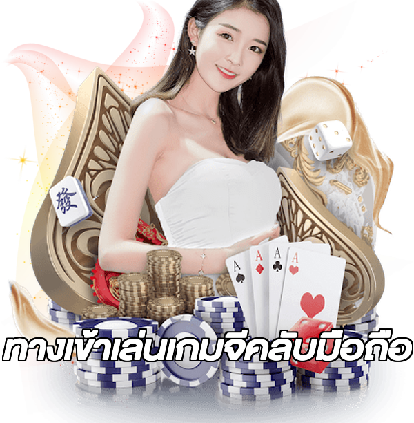 ทางเข้าเล่นเกมจีคลับมือถือ