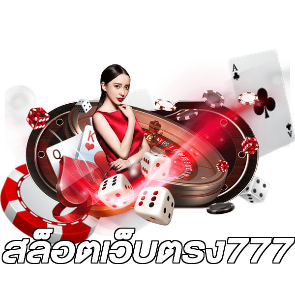 สล็อตเว็บตรง777
