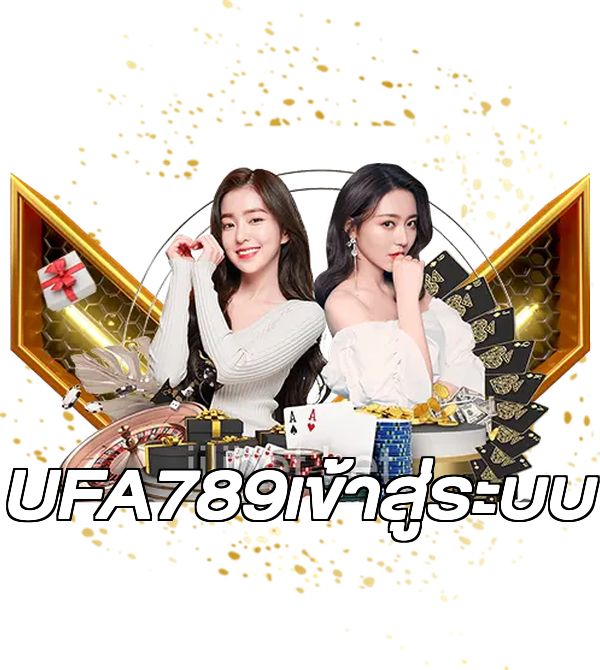 UFA789เข้าสู่ระบบ