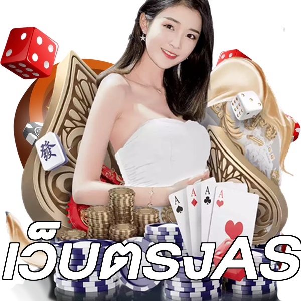 เว็บตรงAS