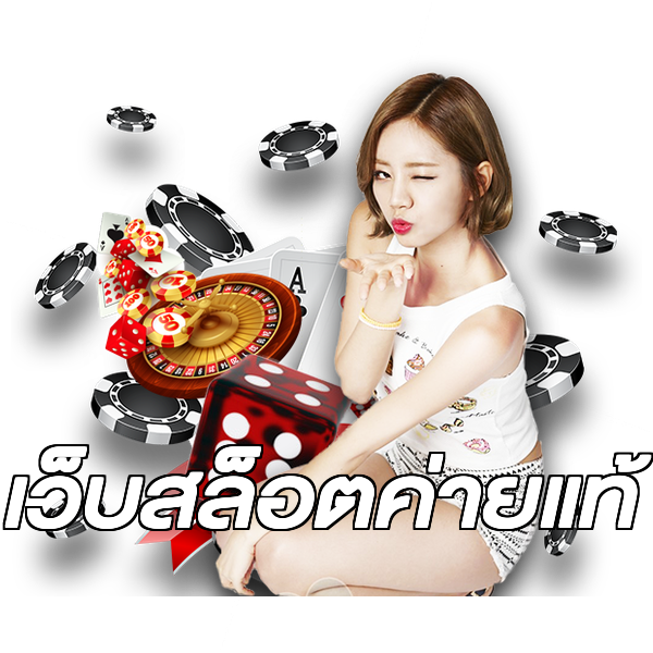 เว็บสล็อตค่ายแท้