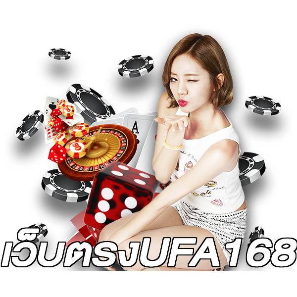 เว็บตรงUFA168