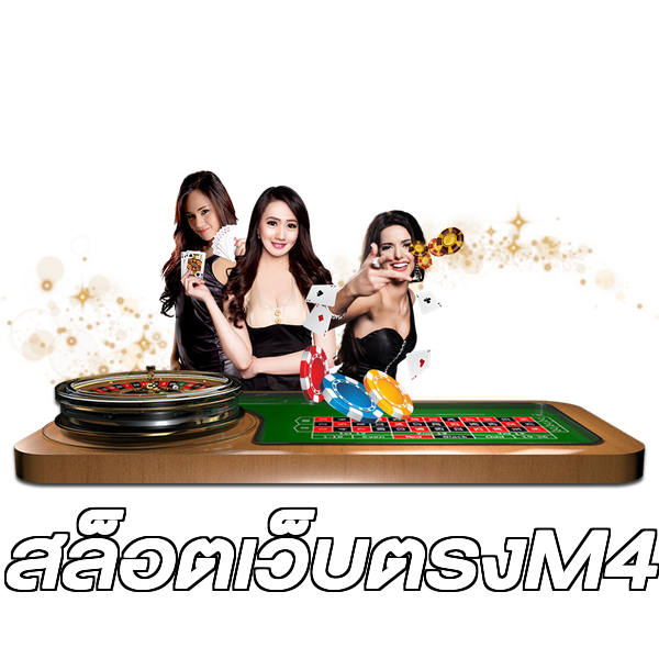 สล็อตเว็บตรงM4