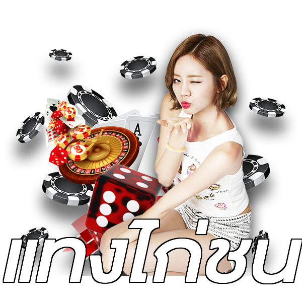 แทงไก่ชน