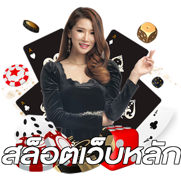 สล็อตเว็บหลัก