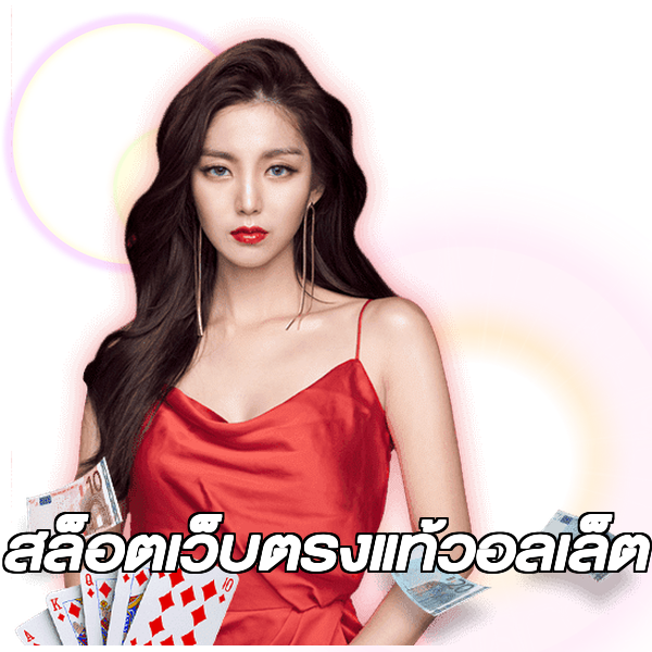 สล็อตเว็บตรงแท้วอลเล็ต