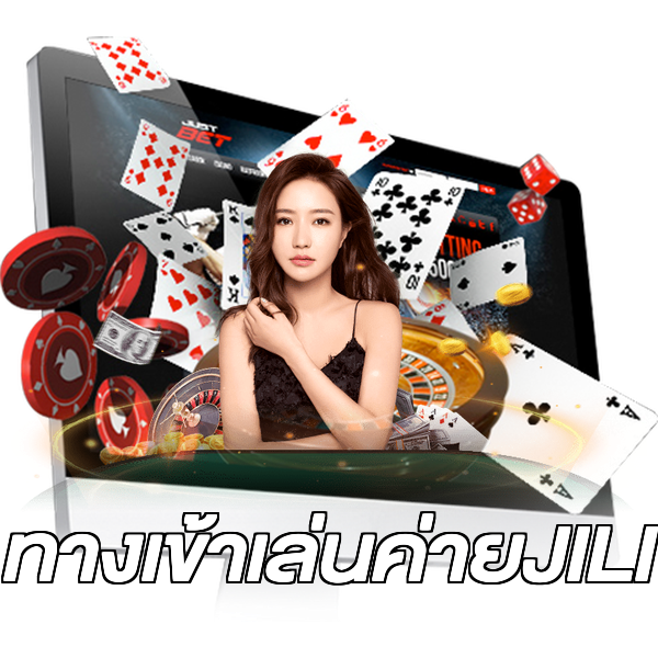 ทางเข้าเล่นค่ายJILI