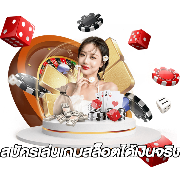 สมัครเล่นเกมสล็อตได้เงินจริง