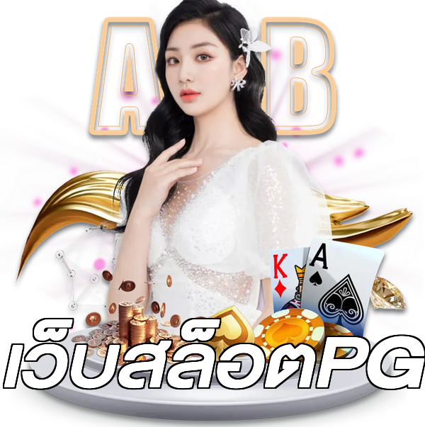 เว็บสล็อตPG