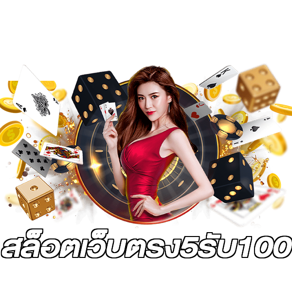 สล็อตเว็บตรง5รับ100