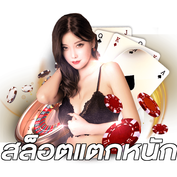 สล็อตแตกหนัก